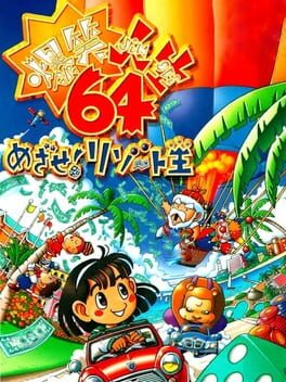 Cover of Bakushou Jinsei 64: Mezase! Resort-ou