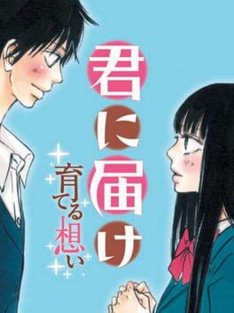 Cover of Kimi ni Todoke: Sodateru Omoi