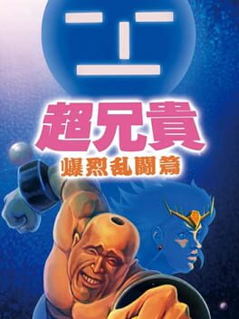 Cover of Cho Aniki: Bakuretsu Ranto-hen
